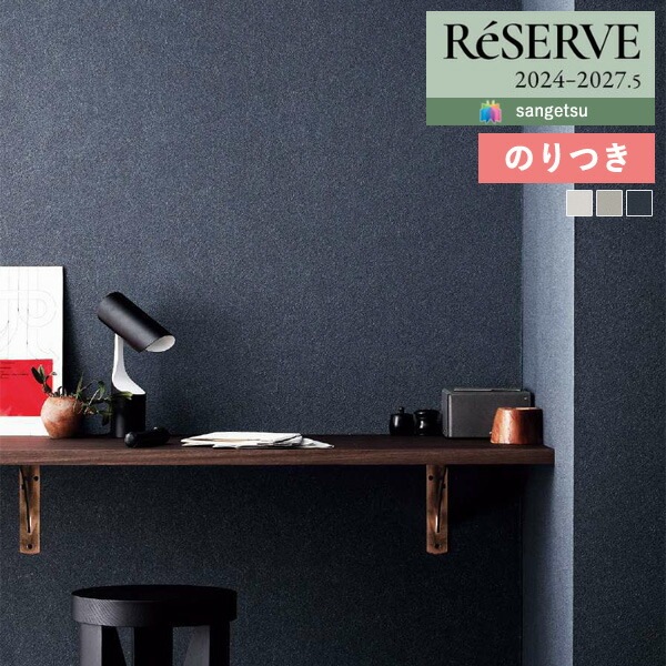 壁紙 のり付き壁紙 クロス サンゲツ ReSERVE リザーブ 2024-2027