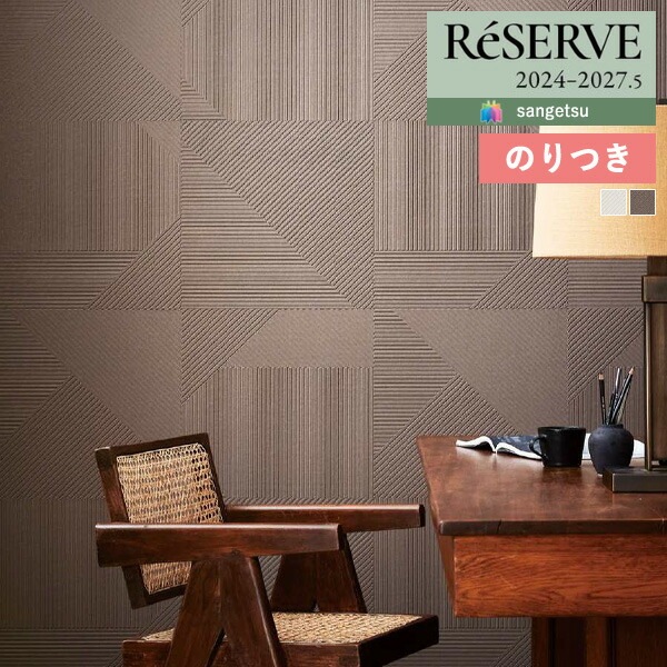 壁紙 のり付き壁紙 クロス サンゲツ ReSERVE リザーブ 2024-2027