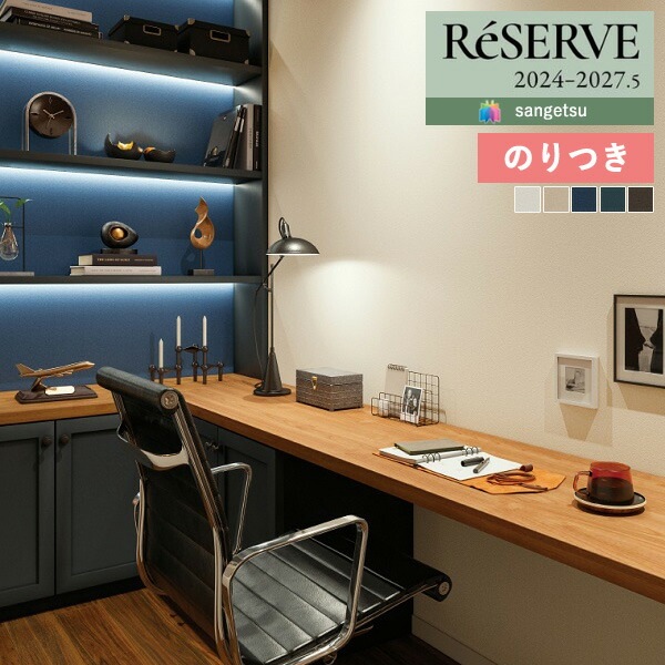 壁紙 のり付き壁紙 クロス サンゲツ ReSERVE リザーブ 2024-2027