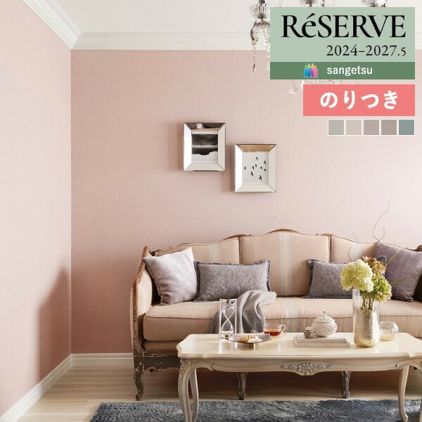 壁紙 のり付き壁紙 クロス サンゲツ ReSERVE リザーブ 2024-2027