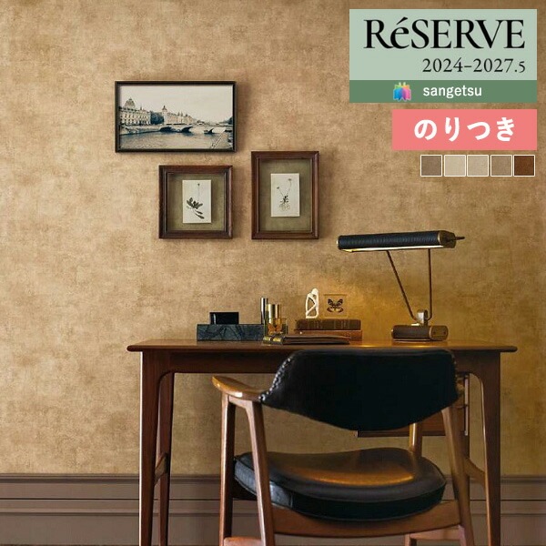 壁紙 のり付き壁紙 クロス サンゲツ ReSERVE リザーブ 2024-2027
