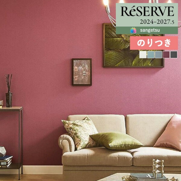 壁紙 のり付き壁紙 クロス サンゲツ ReSERVE リザーブ 2024-2027