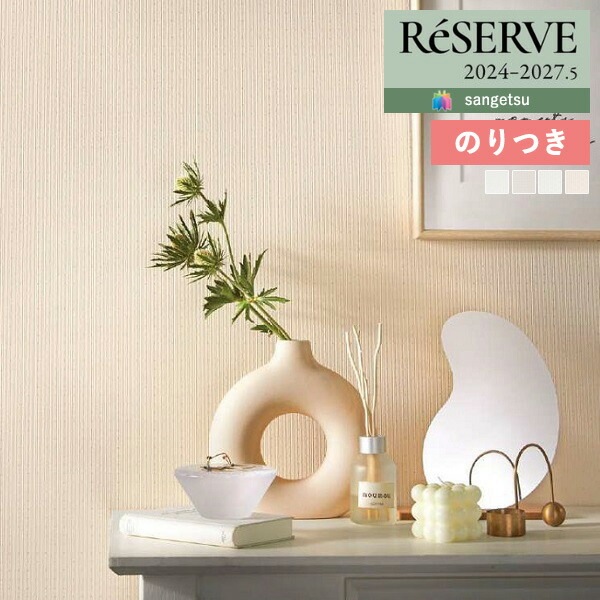 壁紙 のり付き壁紙 クロス サンゲツ ReSERVE リザーブ 2024-2027
