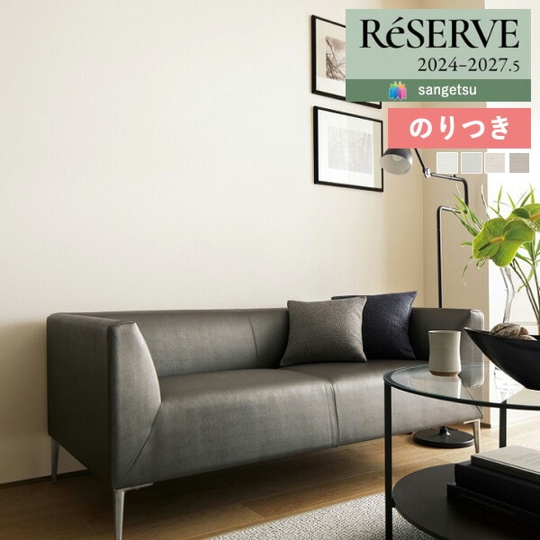 壁紙 のり付き壁紙 クロス サンゲツ ReSERVE リザーブ 2024-2027