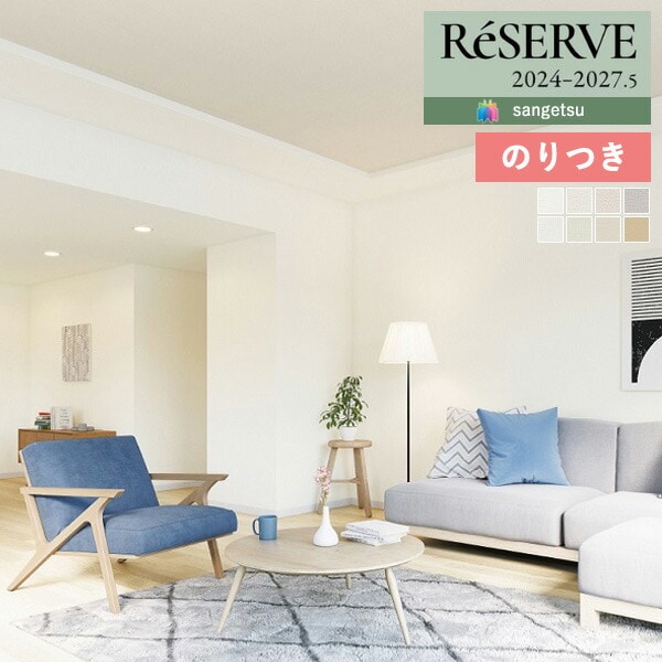 壁紙 のり付き壁紙 クロス サンゲツ ReSERVE リザーブ 2024-2027