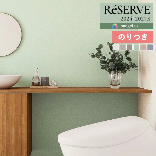 壁紙 のり付き壁紙 クロス サンゲツ ReSERVE リザーブ 2024-2027