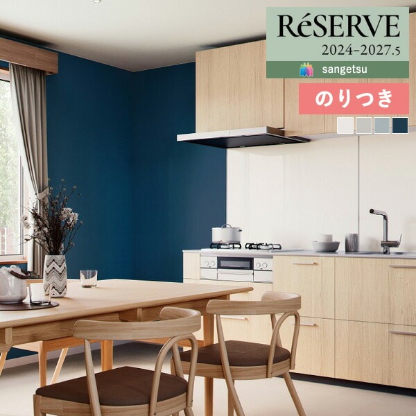 壁紙 のり付き壁紙 クロス サンゲツ ReSERVE リザーブ 2024-2027
