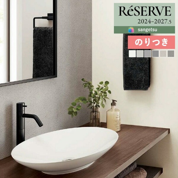 壁紙 のり付き壁紙 クロス サンゲツ ReSERVE リザーブ 2024-2027