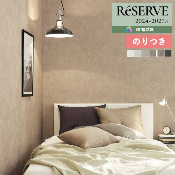壁紙 のり付き壁紙 クロス サンゲツ ReSERVE リザーブ 2024-2027