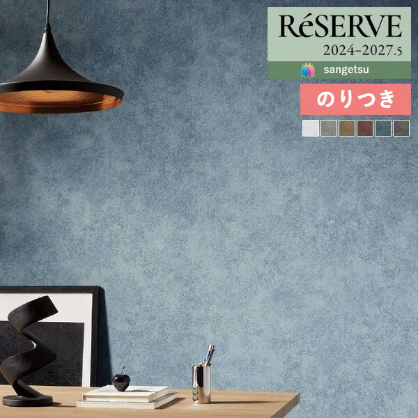壁紙 のり付き壁紙 クロス サンゲツ ReSERVE リザーブ 2024-2027