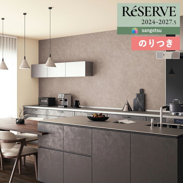 専用作品 壁紙 のり付き壁紙 クロス サンゲツ ReSERVE リザーブ 2024-2027