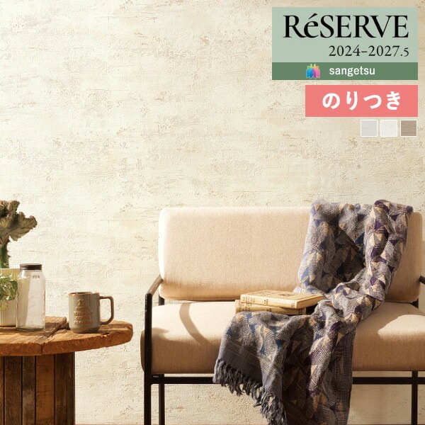 壁紙 のり付き壁紙 クロス サンゲツ ReSERVE リザーブ 2024-2027