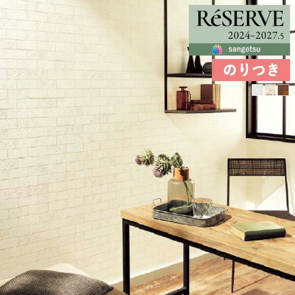 壁紙 のり付き壁紙 クロス サンゲツ ReSERVE リザーブ 2024-2027