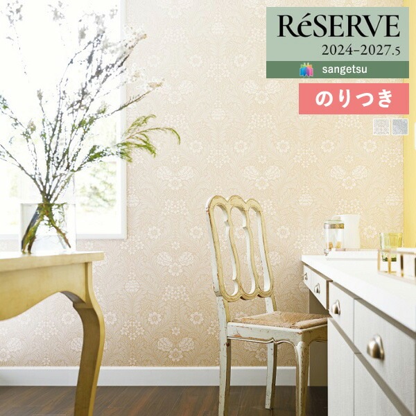 壁紙 のり付き壁紙 クロス サンゲツ ReSERVE リザーブ 2024-2027