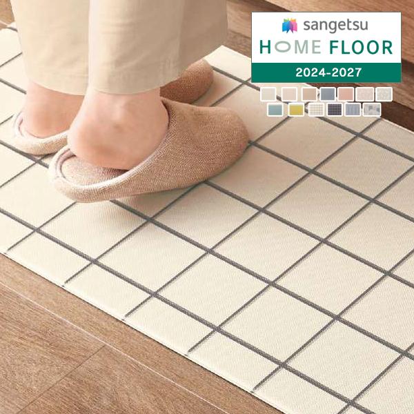 キッチンマットセット サンゲツ HOME FLOOR 2024-2027 便利キッチングッズ 置けるんシリーズ