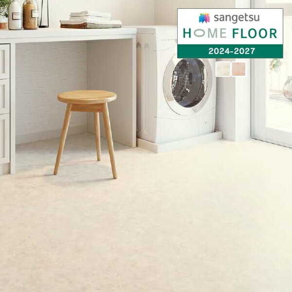 サンゲツ 1.8mm厚 クッションフロア HOME FLOOR 2024-2027 住宅用