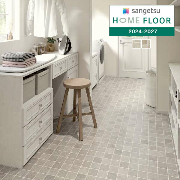 サンゲツ 1.8mm厚 クッションフロア HOME FLOOR 2024-2027 住宅用