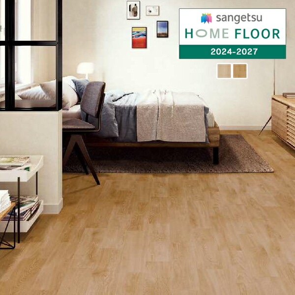 サンゲツ 1.8mm厚 クッションフロア HOME FLOOR 2024-2027 住宅用