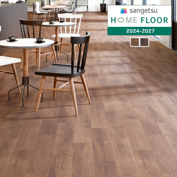 サンゲツ HOME FLOOR 2024-2027 フロテックスシート ペット向け