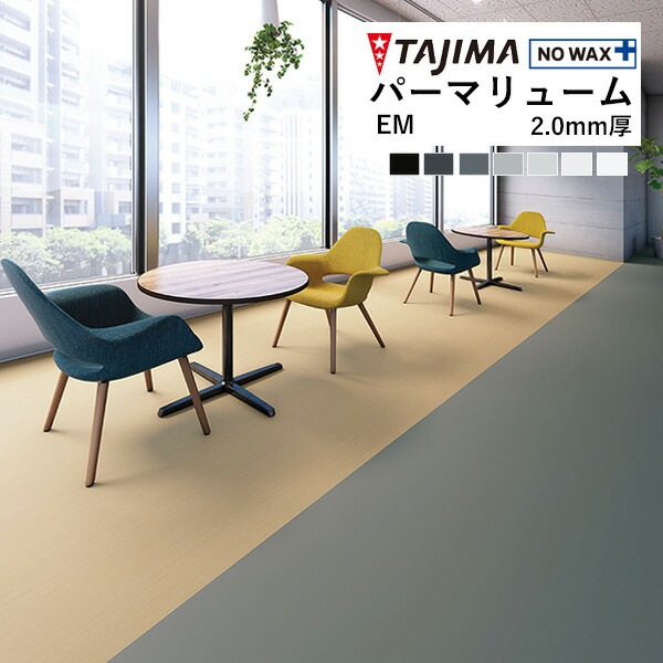 タジマ ビニル床シート 長尺シート パーマリューム EM 2mm厚 182cm巾