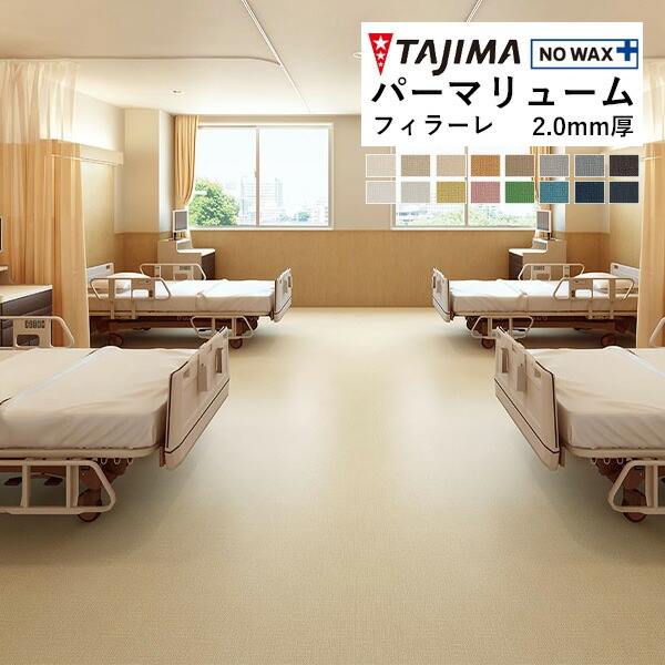 タジマ ビニル床シート 長尺シート パーマリューム フィラーレ 2mm厚