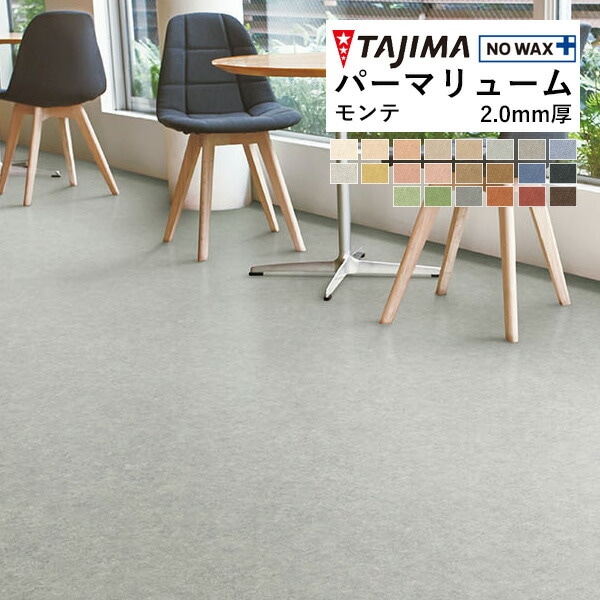 タジマ ビニル床シート 長尺シート パーマリューム モンテ 2mm厚 182cm