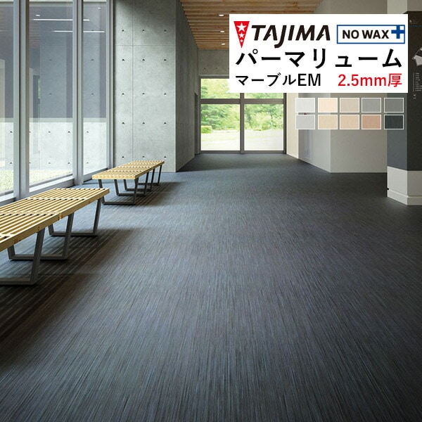 タジマ ビニル床シート 長尺シート パーマリューム マーブルEM 2.5mm厚 