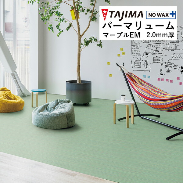 タジマ ビニル床シート 長尺シート パーマリューム マーブルEM