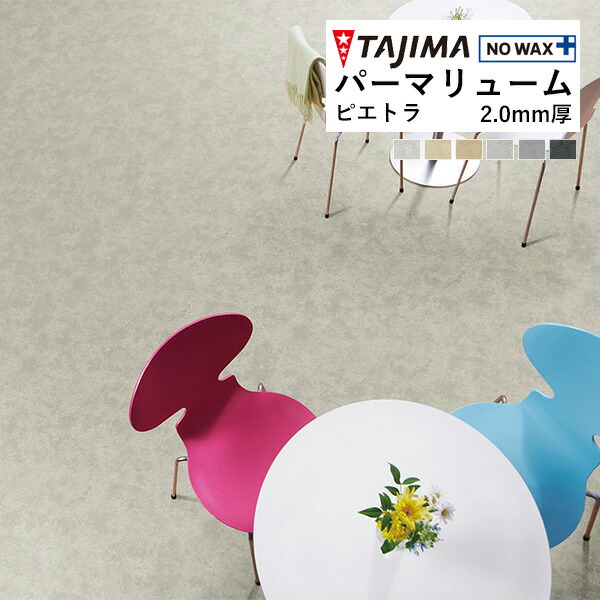 タジマ ビニル床シート 長尺シート パーマリューム ピエトラ 2mm厚