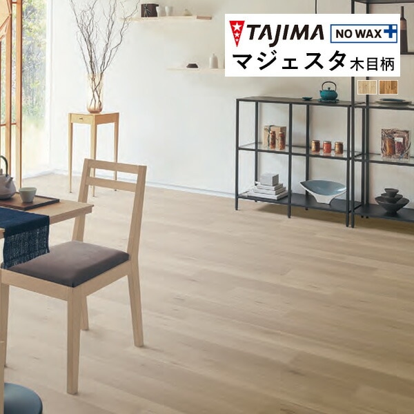 タジマ 長尺シート マジェスタ MAJESTA Wood 木目柄 リズムオーク 2mm