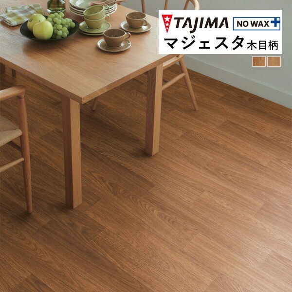 タジマ 長尺シート マジェスタ MAJESTA Wood 木目柄 ナチュラルオーク