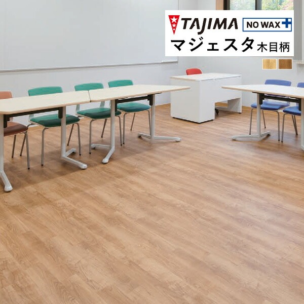 メイプルページ2台目 タジマ 長尺シート マジェスタ MAJESTA Wood 木目柄 スポルトメイプル