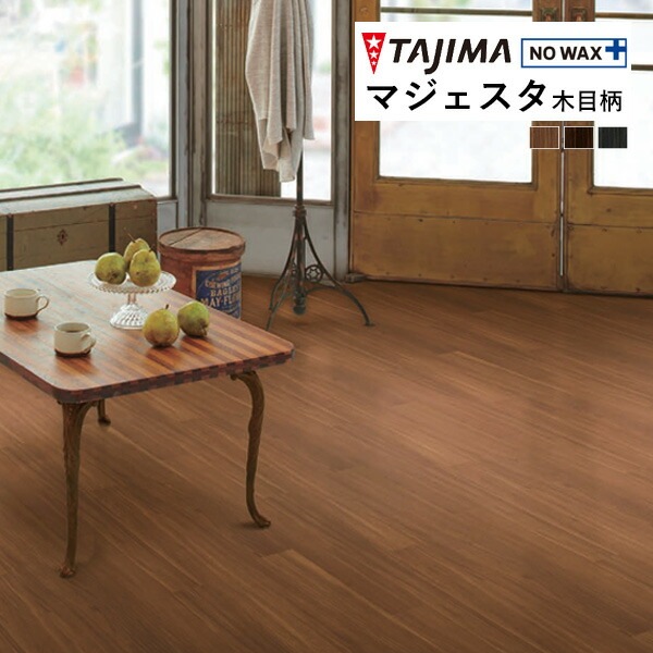 タジマ 長尺シート マジェスタ MAJESTA Wood 木目柄 ラックス
