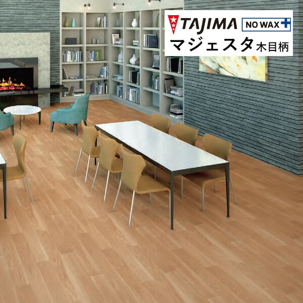 タジマ 長尺シート マジェスタ MAJESTA Wood 木目柄 サップオーク 2mm