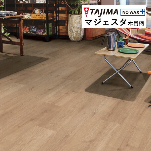 タジマ 長尺シート マジェスタ MAJESTA Wood 木目柄 ワイドオーク 2mm