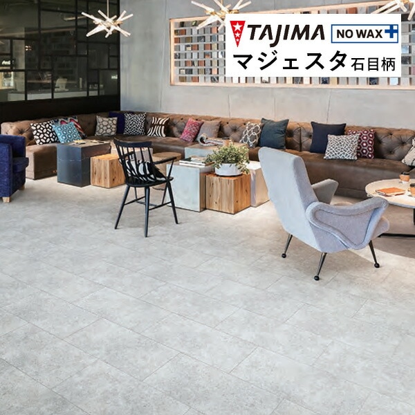 タジマ 長尺シート マジェスタ MAJESTA Stone 石目柄 ナポリライム
