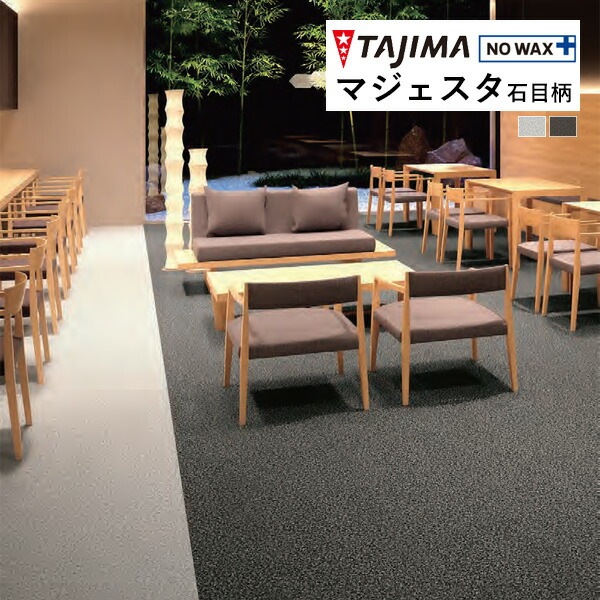 タジマ 長尺シート マジェスタ MAJESTA Stone 石目柄 ミカゲ 2mm厚