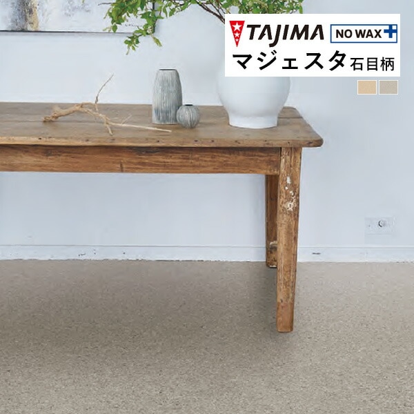 タジマ 長尺シート マジェスタ MAJESTA Stone 石目柄 ライムストーン