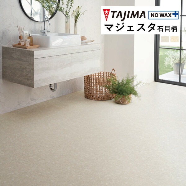タジマ 長尺シート マジェスタ MAJESTA Stone 石目柄 オニキス
