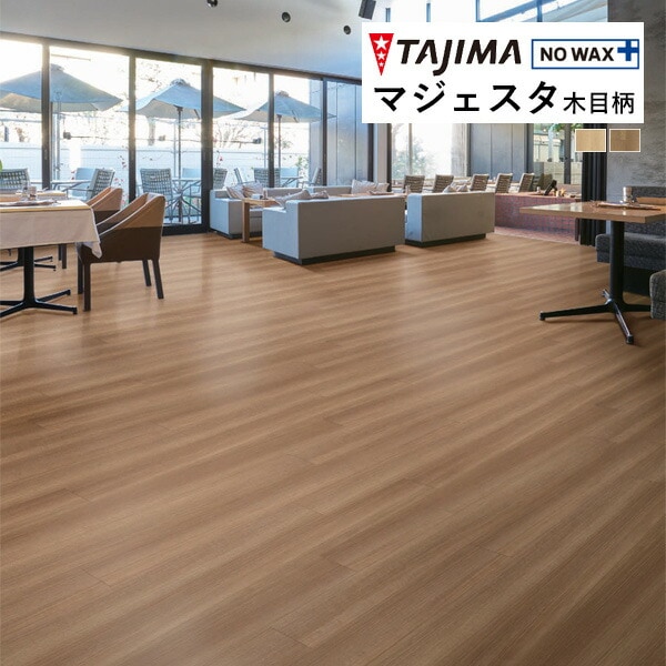 タジマ 長尺シート マジェスタ MAJESTA Wood 木目柄 ファインノーチェ