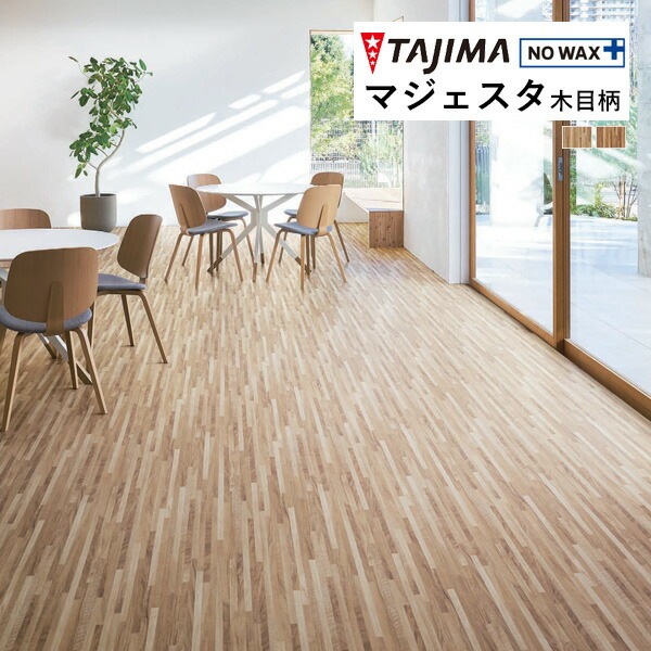 タジマ 長尺シート マジェスタ MAJESTA Wood 木目柄 ノイヤーミックス