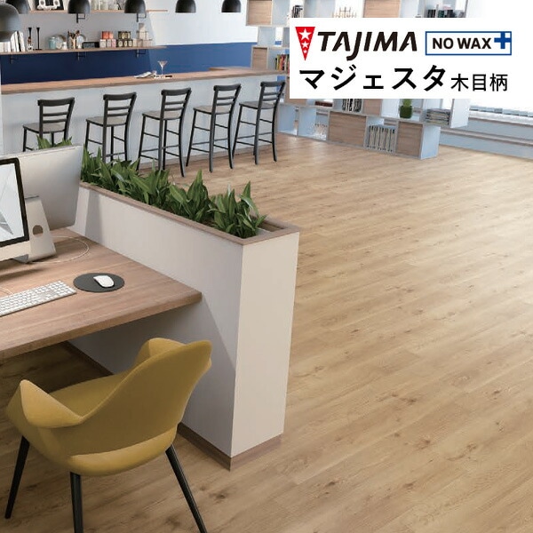 タジマ 長尺シート マジェスタ MAJESTA Wood 木目柄 ティンバーオーク