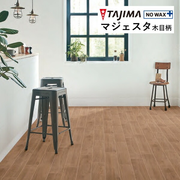 タジマ 長尺シート マジェスタ MAJESTA Wood 木目柄 ジョイント