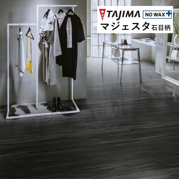 タジマ 長尺シート マジェスタ MAJESTA Stone 石目柄 ストリーム