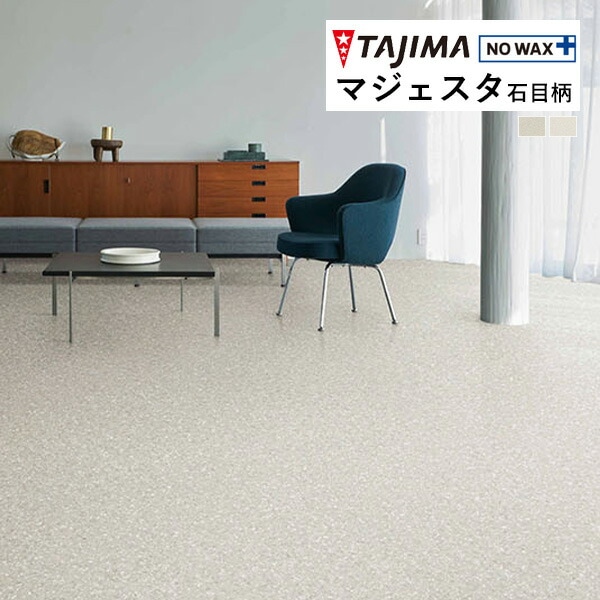 タジマ 長尺シート マジェスタ MAJESTA Stone 石目柄 テラゾー 2mm厚