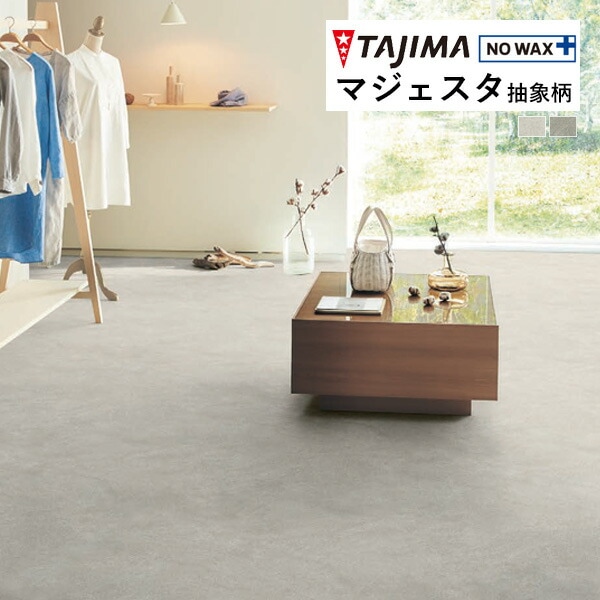 タジマ 長尺シート マジェスタ MAJESTA Abstract 抽象柄 ミスト