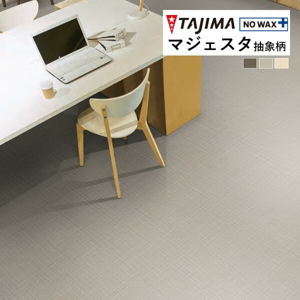 タジマ 長尺シート マジェスタ MAJESTA Abstract 抽象柄 ソリッド