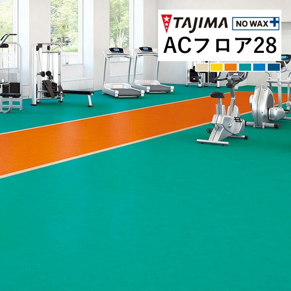 タジマ 長尺シート ACフロア 2.8mm厚 182cm巾 カラー AC-2001-28 ～ AC