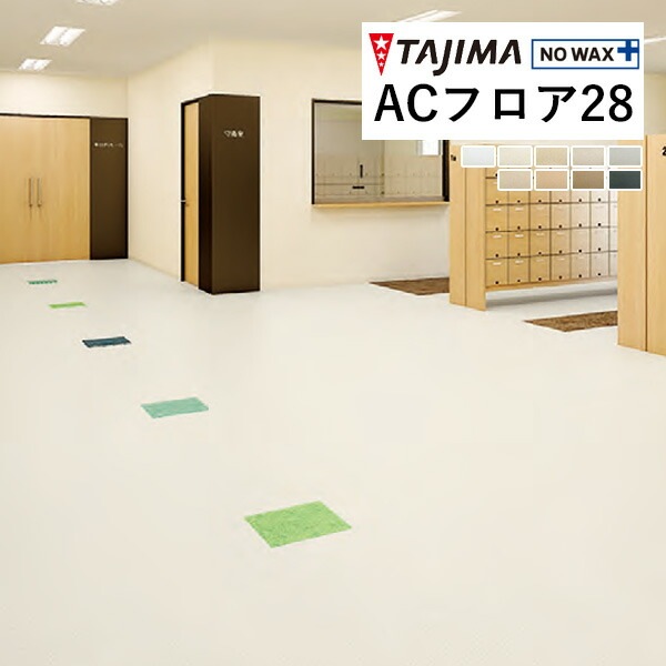 タジマ 長尺シート ACフロア 2.8mm厚 182cm巾 サンド AC-8001-28 ～ AC