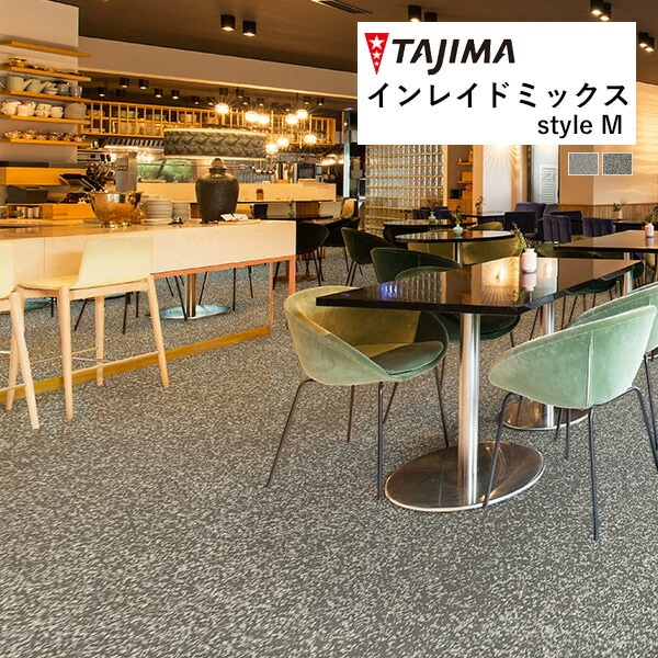 タジマ 長尺シート インレイドミックス style M 2.5mm厚 182cm巾 IM